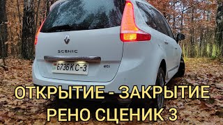 Рено Сценик 3 - все про открытие/закратие автомобиля!