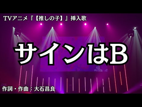 【カラオケ】サインはB／B小町【オフボーカル メロディ有り karaoke】