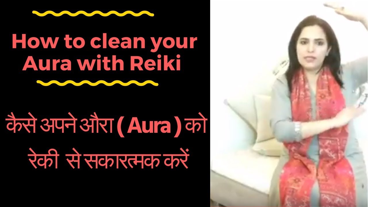 How to clean your Aura with Reiki / कैसे अपने औरा ( Aura ) को  रेकी  से सकारत्मक करें