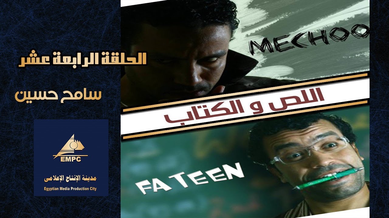EPS 14 مسلسل اللص والكتاب #empctv