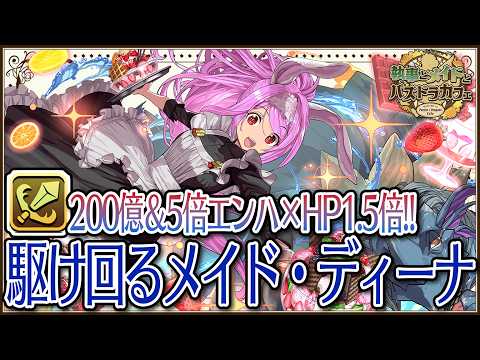 執事とメイドとパズドラカフェ】駆け回るメイド・ディーナ スオウ銀時