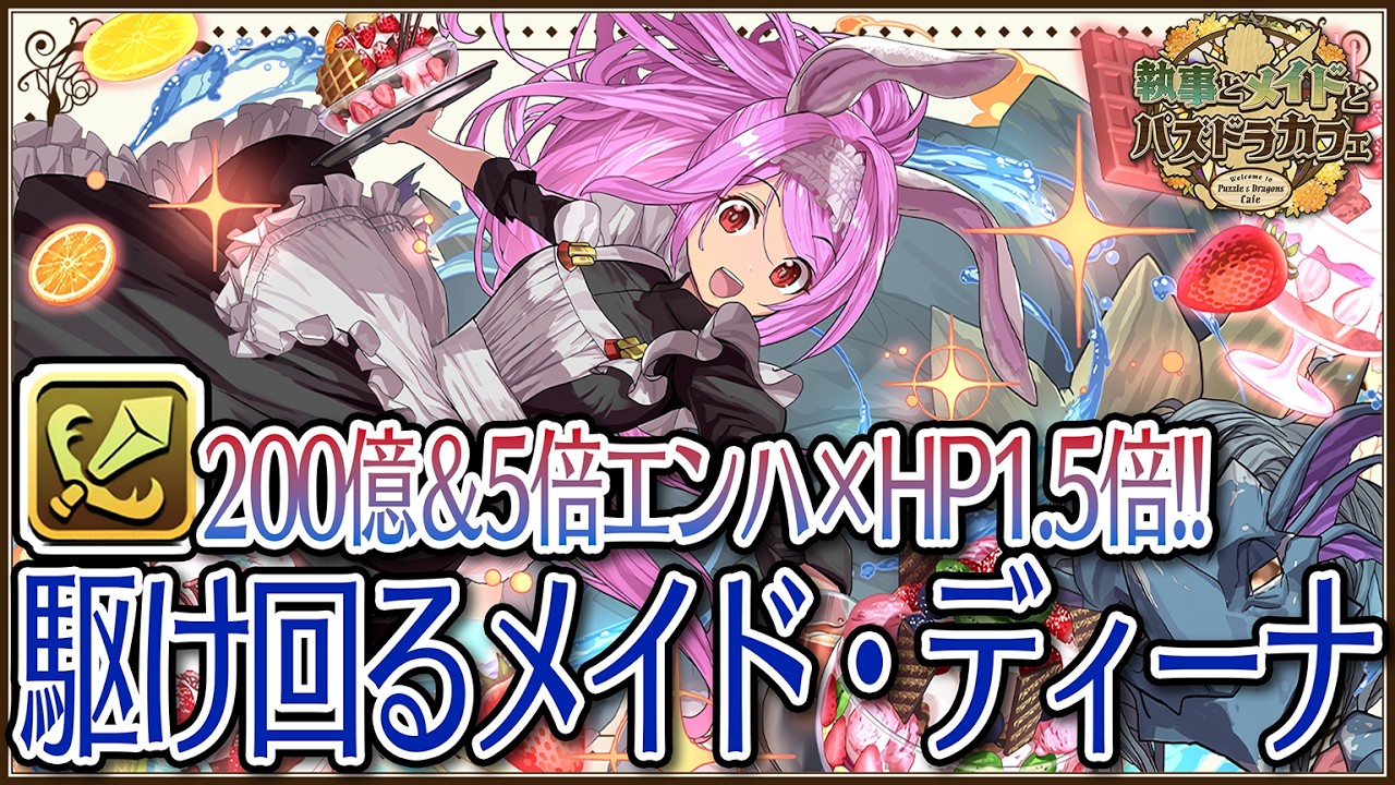 執事とメイドとパズドラカフェ】駆け回るメイド・ディーナ スオウ銀時