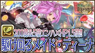 執事とメイドとパズドラカフェ】駆け回るメイド・ディーナ スオウ銀時