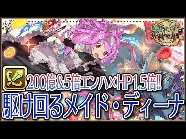 執事とメイドとパズドラカフェ】駆け回るメイド・ディーナ スオウ銀時
