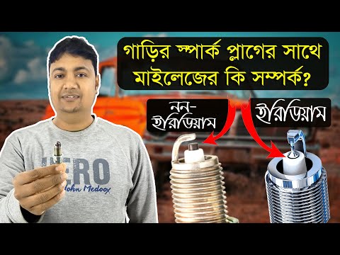 ভিডিও: স্পার্ক প্লাগ কি কোন পার্থক্য করে?