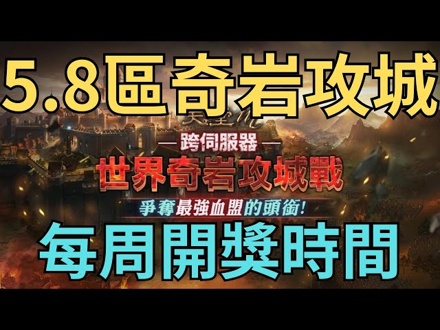 【小屁】5.8區跨服奇岩攻城,大地震心有餘悸,馬戲團好難全打完QQ,每周地水風龍沙蟲開獎,晚點FF14｜雷電雲手機5折｜明湖海產烏魚子特惠中｜12/28