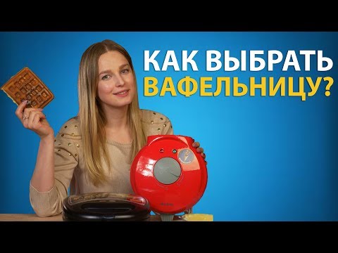 Как выбрать вафельницу?