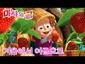 마샤와 곰 🐾📞🍭 겨울에서 여름으로!🍭📞🐾Masha and the Bear