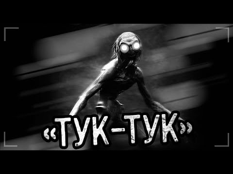 "ТУК-ТУК"... Страшные истории на ночь. Мистика. Ужасы.