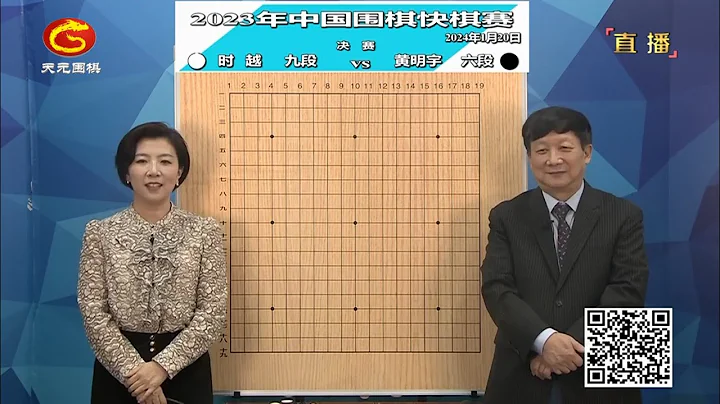 2024年1月20日當湖十局盃快棋賽決賽 時越 vs 黃明宇(解說:曹大元、王銳)天元圍棋解說 - 天天要聞