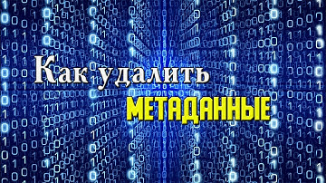 Как УДАЛИТЬ МЕТАДАННЫЕ