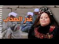 مواويل غدر الصحاب خضرة محمد خضر مواويل غدر الصحاب خضرة محمد خضر