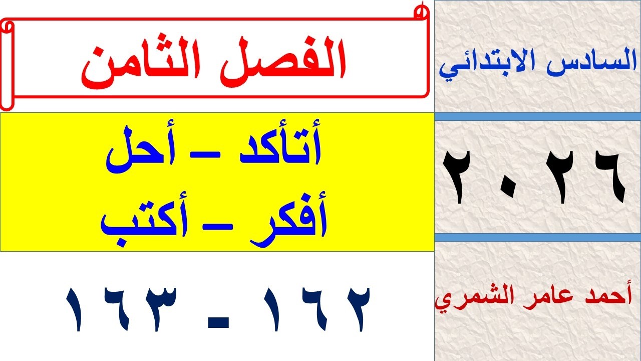 حل رياضيات السادس الابتدائي صفحة 162 و 163 / أتأكد وأحل و أفكر و أكتب / الفصل الثامن