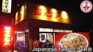 【ジャンプ 春日部】二郎系！ラーメン全部マシ＋豚＋うずら！！【埼玉】【Ramen noodles/飯テロ】麺チャンネル 第74回