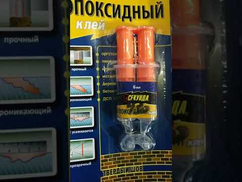 эпоксидный клей секунда