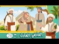 مسلسل القاضي العادل الحلقة 20 قصص اسلامية Islamic Stories 