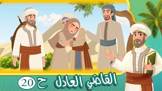 مسلسل القاضي العادل - الحلقة 20 - قصص اسلامية - Islamic Stories