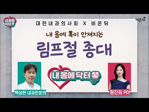 [대한내과의사회] 내 몸에 닥터 #57 &amp;#39;림프절 <strong>종대</strong>&amp;#39; (내과 전문의 백상현)