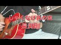 長渕剛feat, AI『しゃくなげ色の空』ギター弾き語り カバー