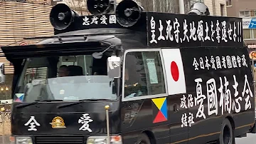 右翼街宣車軍歌街宣 右翼街宣車軍歌街宣