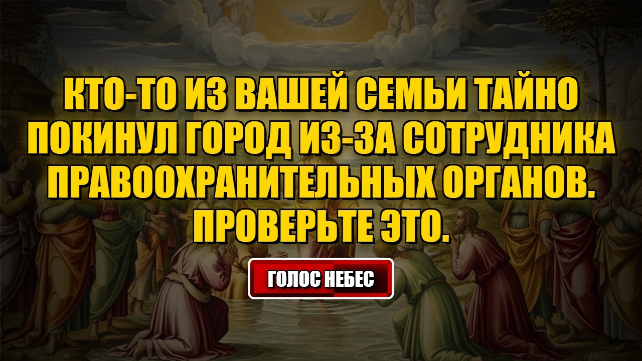 Сегодняшнее послание Бога Кто-то из вашей семьи тайно покидает город... #бог #посланиебога