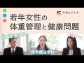 【女子大教員が語る】女性の健康〜若年女性の体重管理と健康問題〜