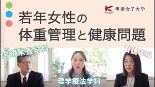 【女子大教員が語る】女性の健康〜若年女性の体重管理と健康問題〜