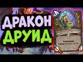 ДРУИД НА ДРАКОНАХ С МАЛИГОСОМ - Новый дракон всё-таки играет | Гонки Новолуния