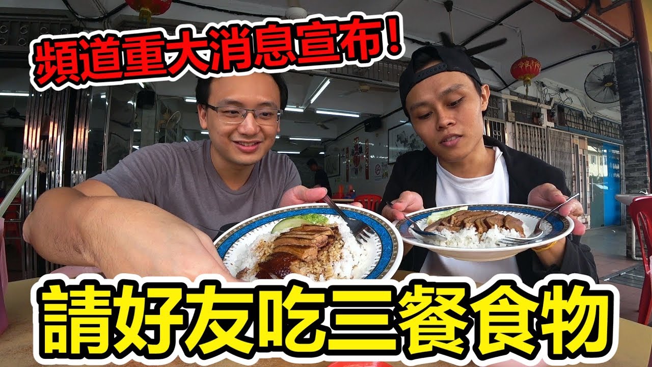 請好友吃三餐十塊錢的食物！頻道重大消息宣布！