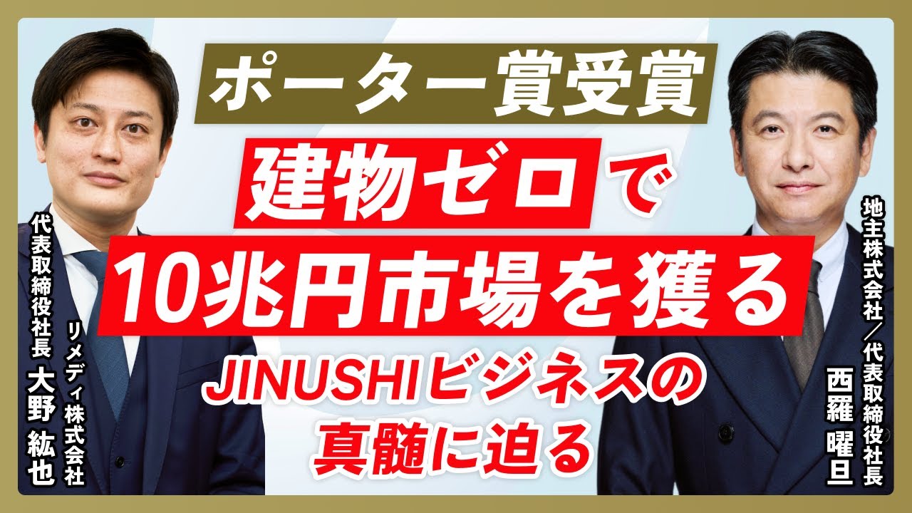10兆円規模の巨大マーケットに挑む】建物“ゼロ”のJINUSHIビジネスの真髄とは【地主株式会社 / 不動産 / 転職 / 業界 / 金融 /  ファンド】 | 転職対策メディア