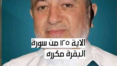 الاية ١٢٥ من سورة البقرة مكرره للإتقان بصوت الشيخ ايمن سويد(وَإِذْ جَعَلْنَا ٱلْبَيْتَ مَثَابَةً.)