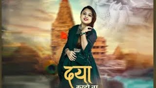 तेरी कृपा से जीवन संवर रहा है | Teri Kripa (Daya 1 ) | Nisha Dwivedi Shyam Bhajan 2022