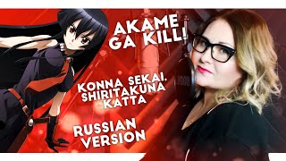 Akame ga Kill! / Konna Sekai, Shiritakunakatta (Nika Lenina RUS Version)
