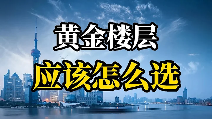 一栋楼不管多少层，这几个楼层选对了就是黄金楼层，普通人要记住 - 天天要闻