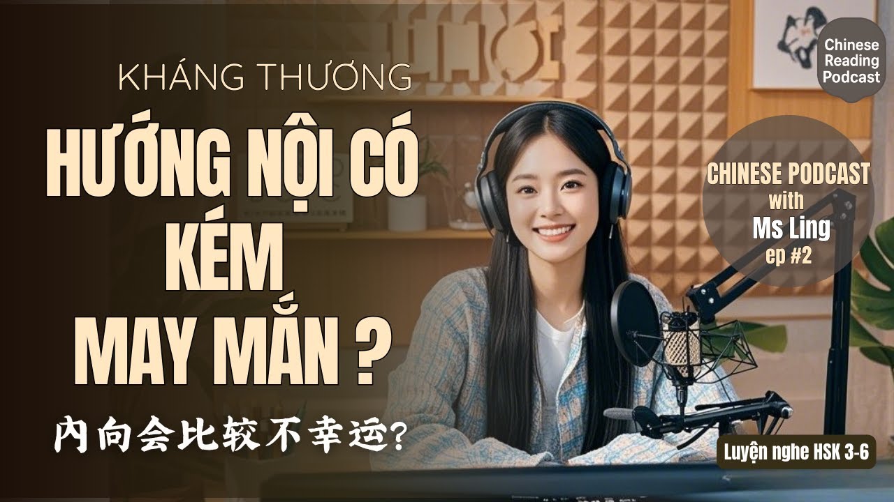 [HSK 5-6] Интроверты более неудачливы? | Подкаст на китайском языке (пиньинь)