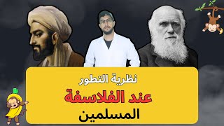 نظرية التطور عند فلاسفة الاسلام؟؟