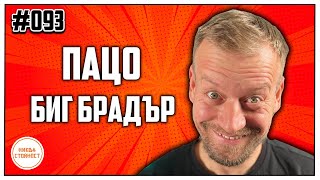 видео: “НАПСУВАХ ПРОДУЦЕНТА НА БИГ БРАДЪР”- НИКВА СТОЙНОСТ ЕП.093 ft. Пацо картинка: “НАПСУВАХ ПРОДУЦЕНТА НА БИГ БРАДЪР”- НИКВА СТОЙНОСТ ЕП.093 ft. Пацо