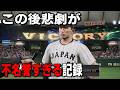 【プロスピ2026】WBCモードを最高難易度にして日本代表を世界一にする　part2