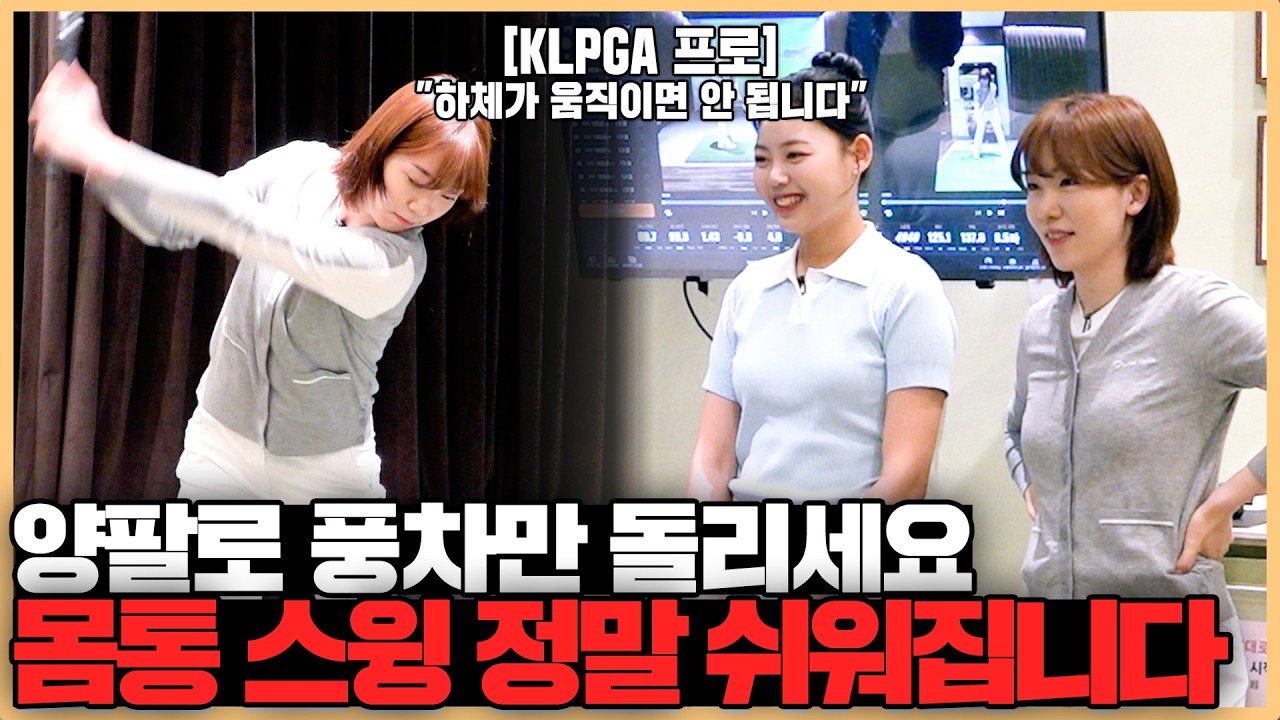 힘을 100% 쓸 수 있는 상체 움직임, 몸통 스윙 이게 정답이었습니다ㄷㄷ