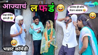 आज्याचं लफडं 💑 😂| Aajjyach Lafad 💃😜 | आज्यानं पटवली पोरगी | Marathi Funny / Comedy Video | #comedy