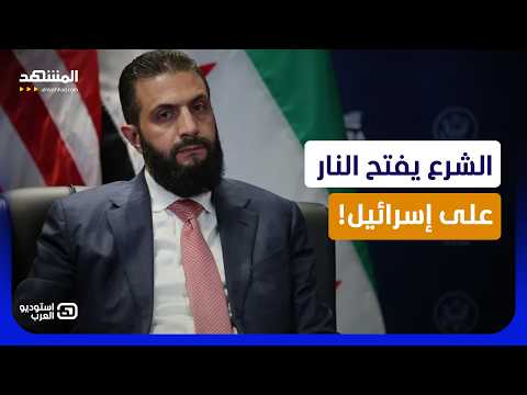 الشرع يفتح النار على إسرائيل: تظهر لنا بشذوذها لتعتدي على سوريا! - استوديو العرب