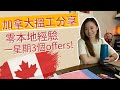 加拿大搵工＋Interview 經驗分享｜零本地經驗 一星期得到3個offers｜指定行業專門求職網站｜同香港返工習慣有咩唔同?｜多倫多OL生活  | 移民加拿大 [HKGingerrr]