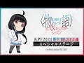 【11/30(土)16:40~17:30】KPF2024 アニメ「〈物語〉シリーズ オフ&モンスターシーズン」スペシャルステージ