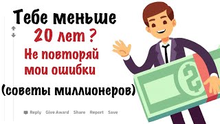 МИЛЛИОНЕРЫ ДАЮТ СОВЕТЫ 20-ЛЕТНИМ (это лучшее время начать делать это) (апвоут)