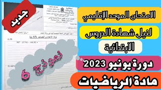 الامتحان الموحد الاقليمي لنيل شهادة الدروس الابتدائية دورة يونيو 2023 مادة الرياضيات