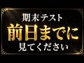 【完全分岐】期末テスト前日までにこれを見た人 vs 見ずに後悔する人