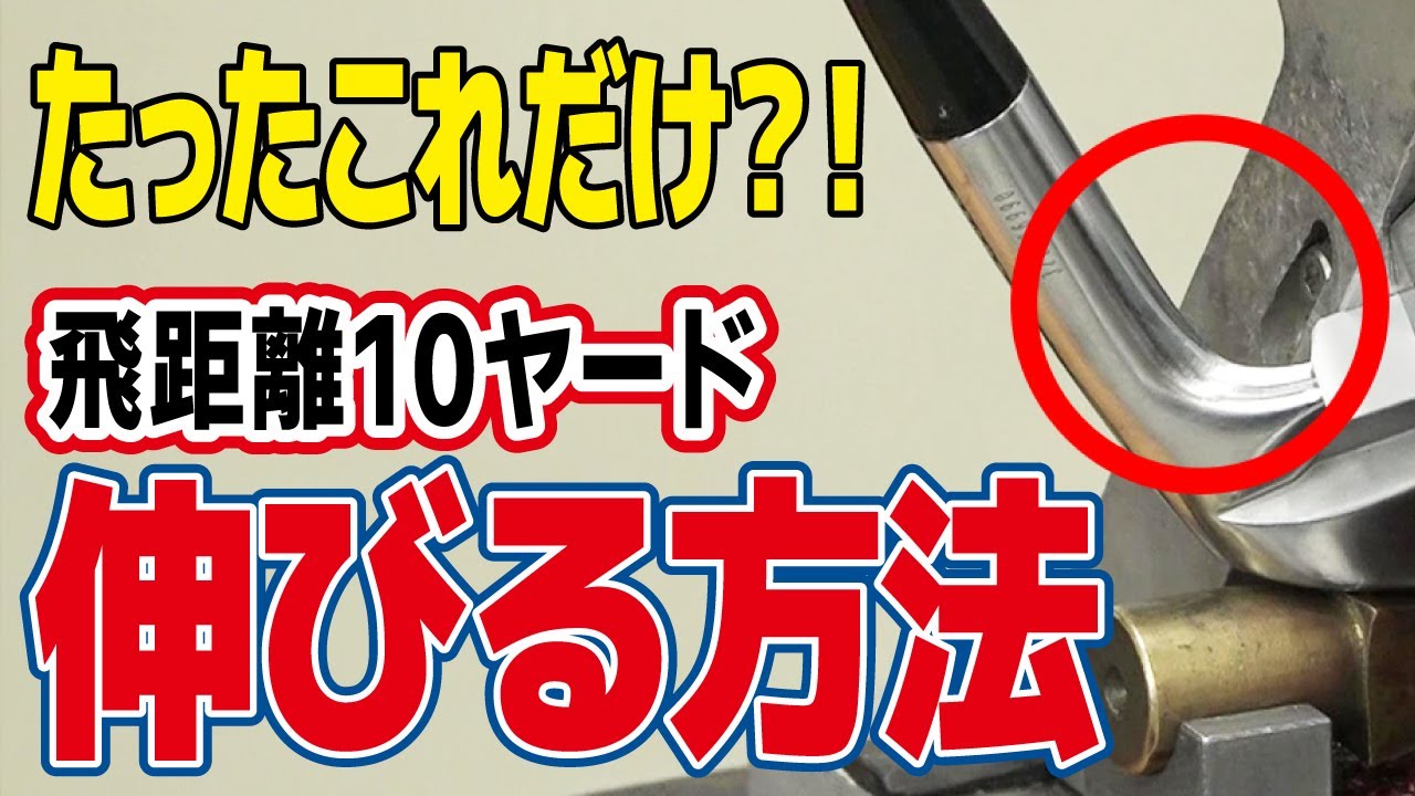 【アイアン】飛距離10ヤードアップ！ライ角調整が絶対重要な理由