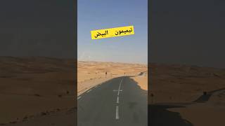 طريق تيميمون-البيض يمتد لأكثر من 200km وسط الكثبان ????shortvideo shortsvideo الجزائر shorts