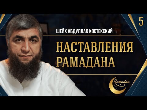 Наставления рамадана 05