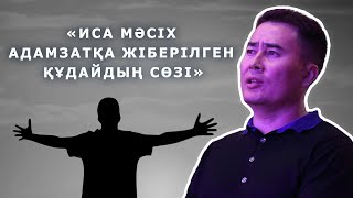 "ИСА МӘСІХ АДАМЗАТҚА ЖІБЕРІЛГЕН ҚҰДАЙДЫҢ СӨЗІ"